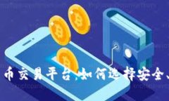 揭秘加密数字货币交易平