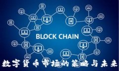   抢占数字货币市场的策略