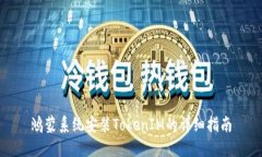鸿蒙系统安装TokenIM的详细