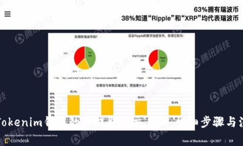 如何将Tokenim钱包的币提取到交易所：详细步骤与注意事项