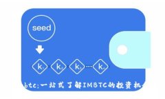tokenim的imbtc：一站式了解