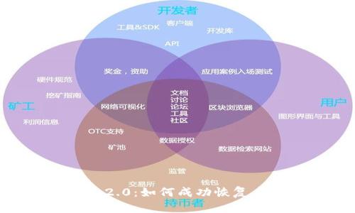 探索 Tokenim 2.0：如何成功恢复身份及其重要性