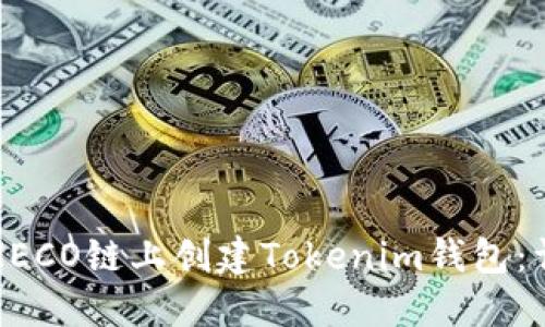 如何在HECO链上创建Tokenim钱包：详尽指南