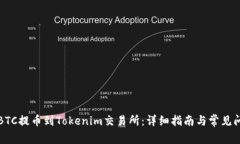 如何将BTC提币到Tokenim交易所：详细指南与常见问