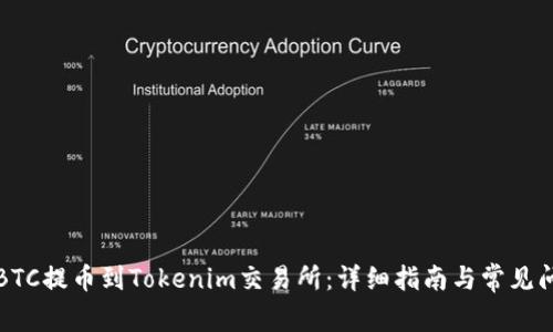 如何将BTC提币到Tokenim交易所：详细指南与常见问题解答