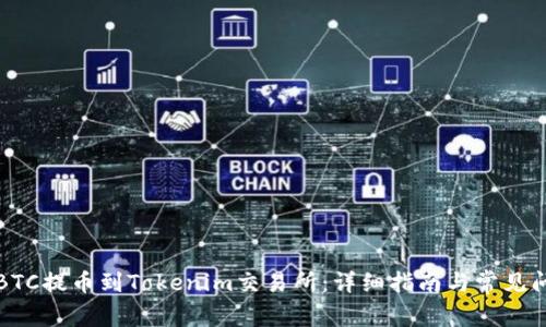 如何将BTC提币到Tokenim交易所：详细指南与常见问题解答