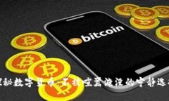 探秘数字货币：不被喧嚣