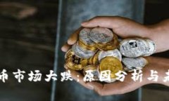 数字货币市场大跌：原因