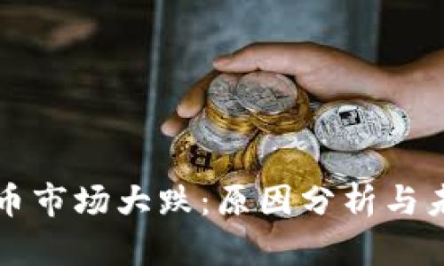 数字货币市场大跌：原因分析与未来展望