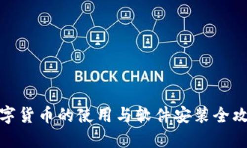 数字货币的使用与软件安装全攻略