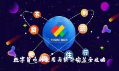 数字货币的使用与软件安