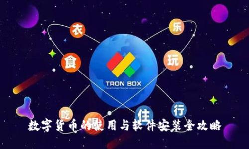 数字货币的使用与软件安装全攻略