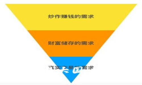 中国是数字货币交易大国：发展现状与未来展望