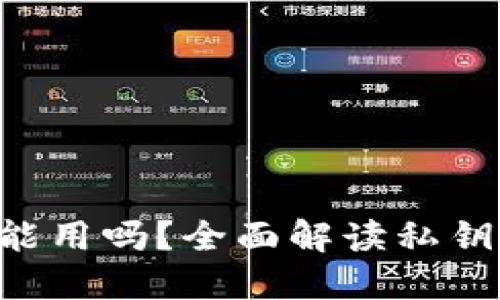 Tokenim下载私钥还能用吗？全面解读私钥的安全性与使用风险