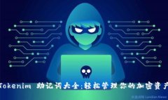 Tokenim 助记词大全：轻松管理你的加密资产