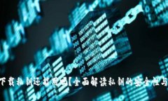 Tokenim下载私钥还能用吗？全面解读私钥的安全性