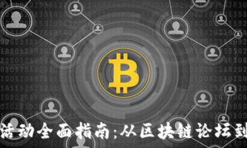   
厦门数字货币活动全面指南：从区块链论坛到用户体验活动
