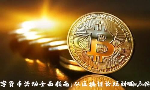   
厦门数字货币活动全面指南：从区块链论坛到用户体验活动