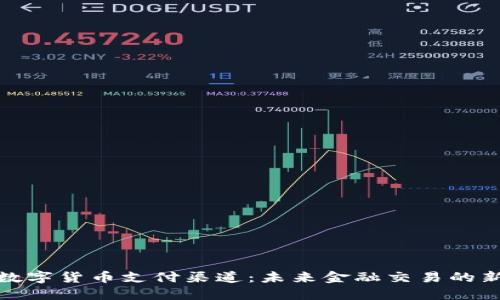 央行数字货币支付渠道：未来金融交易的新趋势