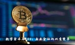 数字货币与CRS: 未来金融的双重变革