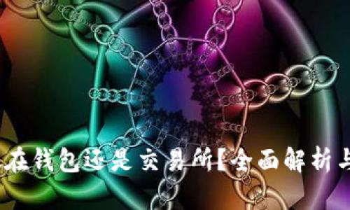 以太坊：放在钱包还是交易所？全面解析与最佳选择