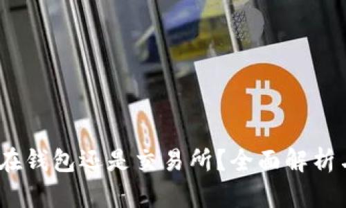 以太坊：放在钱包还是交易所？全面解析与最佳选择