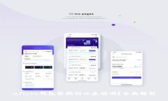 ufipro钱包能挖到以太坊吗？全面解析