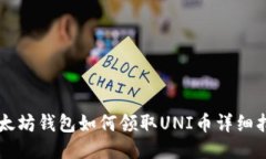 以太坊钱包如何领取UNI币