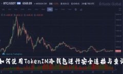 如何使用TokenIM冷钱包进行