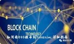如何将EOS提币到Tokenim：详