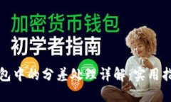 以太坊钱包中的分差处理