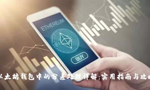 以太坊钱包中的分差处理详解：实用指南与攻略