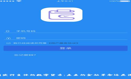 没有发行主体的数字货币：未来的金融革命还是泡沫？