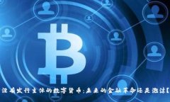 没有发行主体的数字货币：未来的金融革命还是