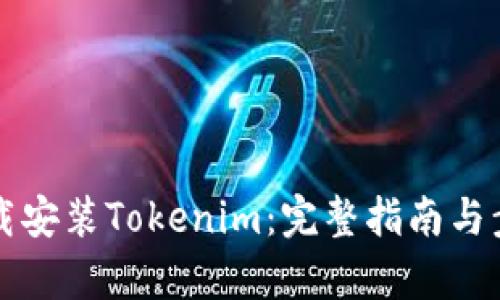 如何下载安装Tokenim：完整指南与步骤解析