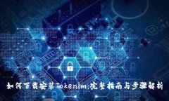 如何下载安装Tokenim：完整