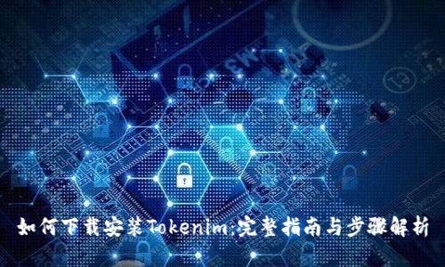 如何下载安装Tokenim：完整指南与步骤解析