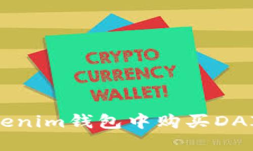 如何在Tokenim钱包中购买DAI：完整指南
