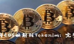 如何将EOS映射到Tokenim: 完