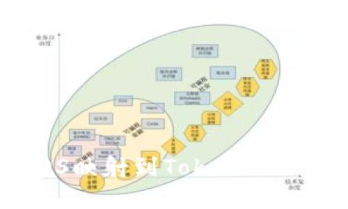 如何将EOS映射到Tokenim: 完整指南