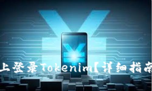 如何在两个手机上登录Tokenim？详细指南与常见问题解答