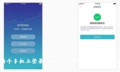 如何在两个手机上登录T