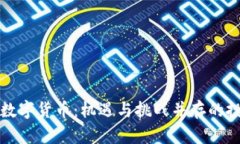 国资重仓数字货币：机遇与挑战并存的投资新领