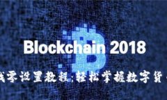 以太坊钱包找零设置教程：轻松掌握数字货币的