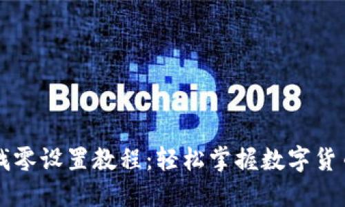 以太坊钱包找零设置教程：轻松掌握数字货币的安全管理