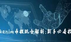 Tokenim币提现全解析：新手