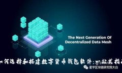 如何选择和搭建数字货币