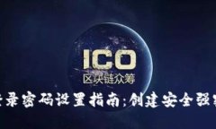 Tokenim钱包登录密码设置指