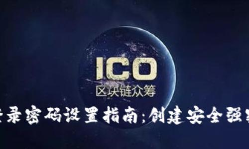 Tokenim钱包登录密码设置指南：创建安全强密码的最佳实践