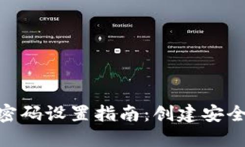 Tokenim钱包登录密码设置指南：创建安全强密码的最佳实践